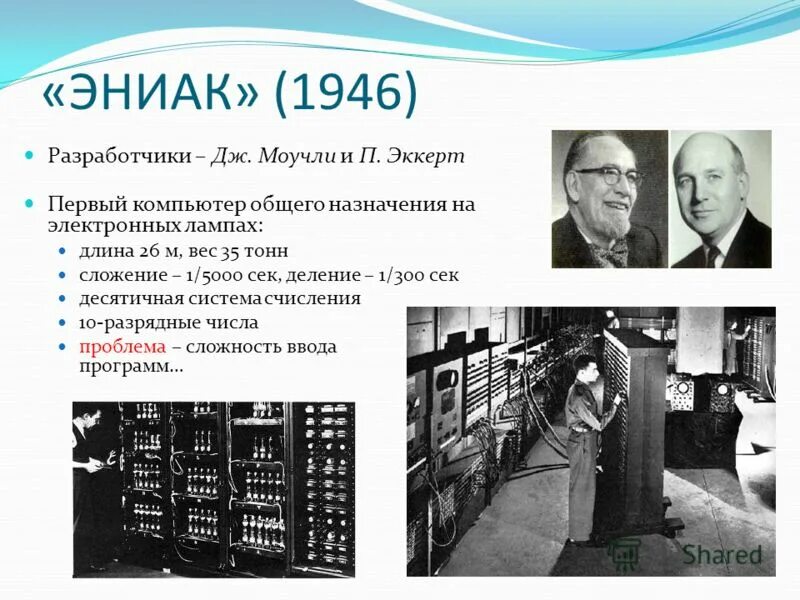 Зоосек. 1946 ЭНИАК создатель. Eniac 1. Эккерт и Моучли ЭНИАК. Eniac первый компьютер.