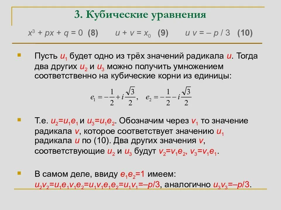 Корень куба 8. Как решать кубические уравнения. Формула решения кубического уравнения. Корни кубического уравнения формула. Кубическое уравнение как решать формула.