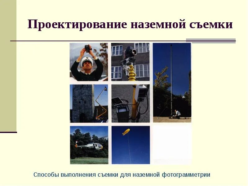 Способы глазомерной съемки местности. Способ киносъемки. Способ киносъемки. Семки. Камера митчелла.