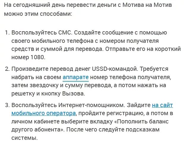 как перевести деньги с мотива на мотив с телефона на телефон. перевести деньги с мотива на мотив. перевести с телефона на телефон в мотиве. мотив деньги на телефон. как с мотива на мотив перевести деньги на телефон.