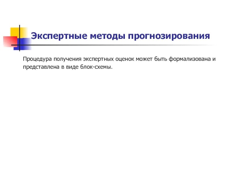 Предсказатель средство прогнозирования. Экспертные методы прогнозирования. к экспертным методам прогнозирования относятся. экспертный способ прогнозирования это. отметьте экспертные методы прогнозирования.