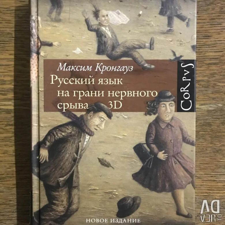 Звезды юмористического фэнтези. Русский язык на грани нервного срыва книга. Русский язык на грани нервного. Женщины на грани нервного срыва книга. А.