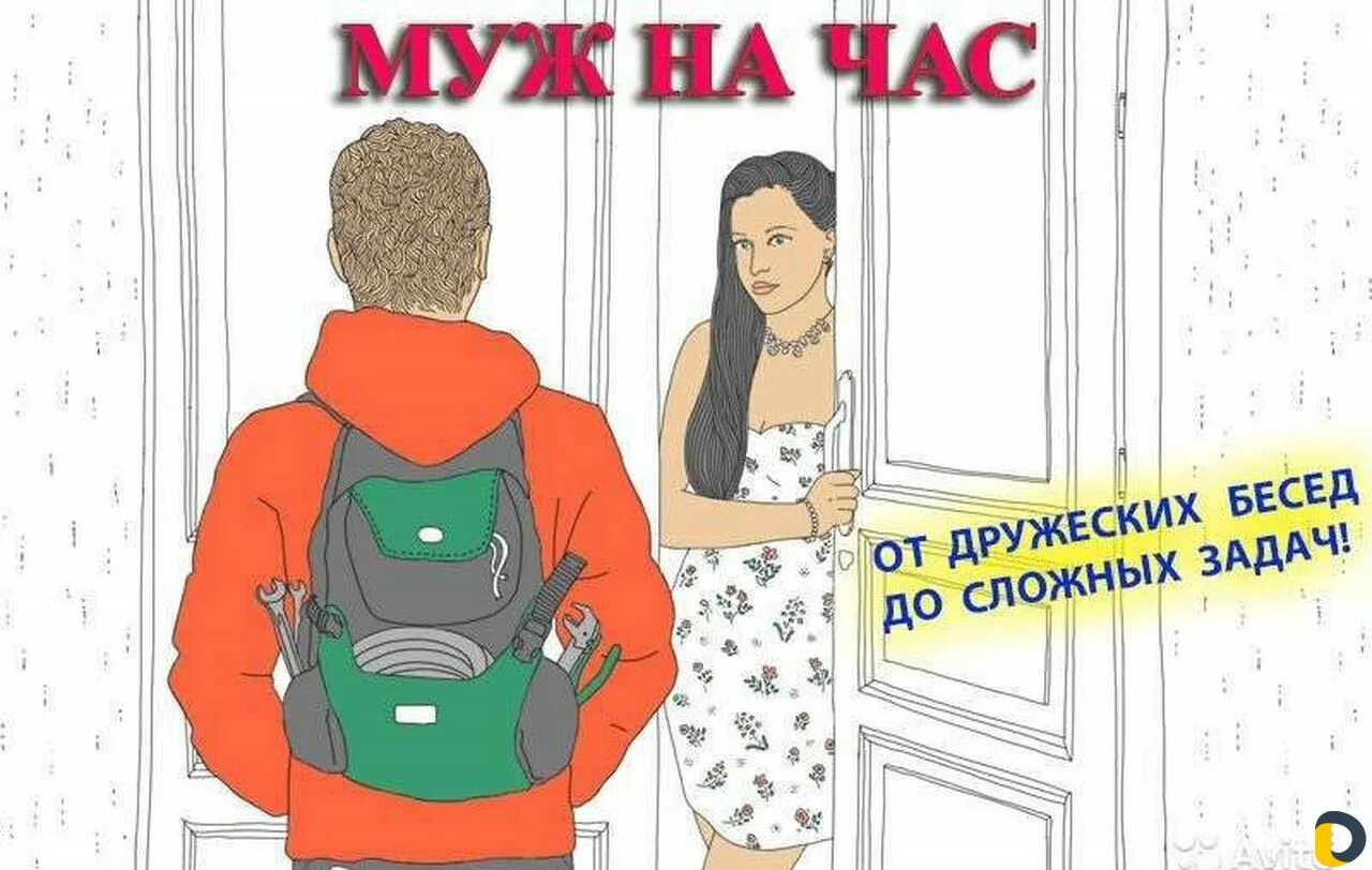 Муж на час. Муж на час прикол. Муж на час шутки. Муж на час юмор. Муж на час анекдот