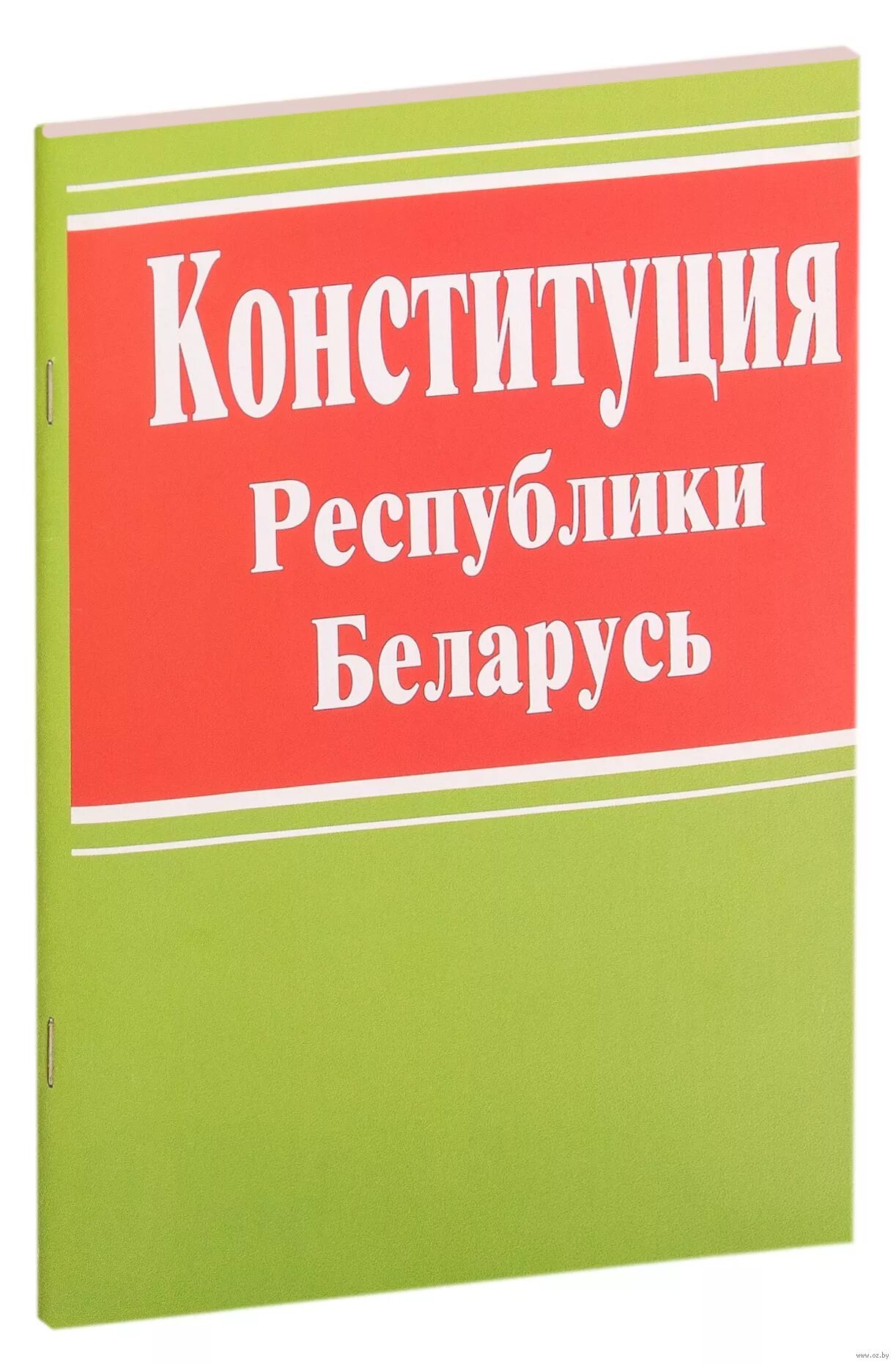 Конституция Республики Беларусь 1994. Конституция РБ книга. Книжка Конституция Беларуси. Конституция Беларус 1994. Конституция беларуси 1994