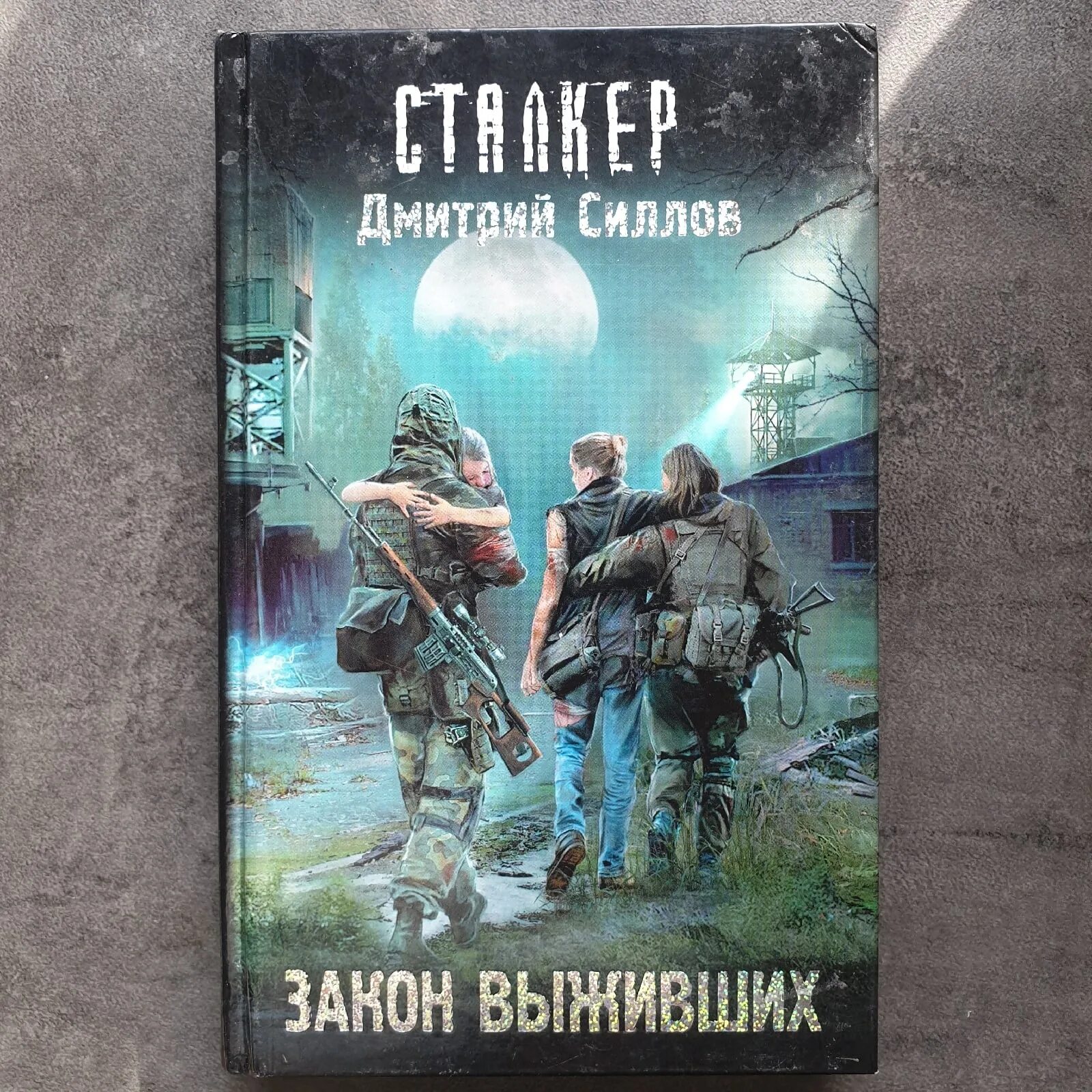 Обложки книг сталкер. Сталкер закон.