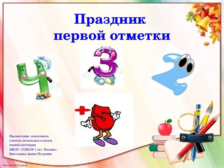 Праздник первой отметки. Праздник первой отметки во 2 классе. Сценарий праздник первой отметки. Праздник первой отметки надпись.