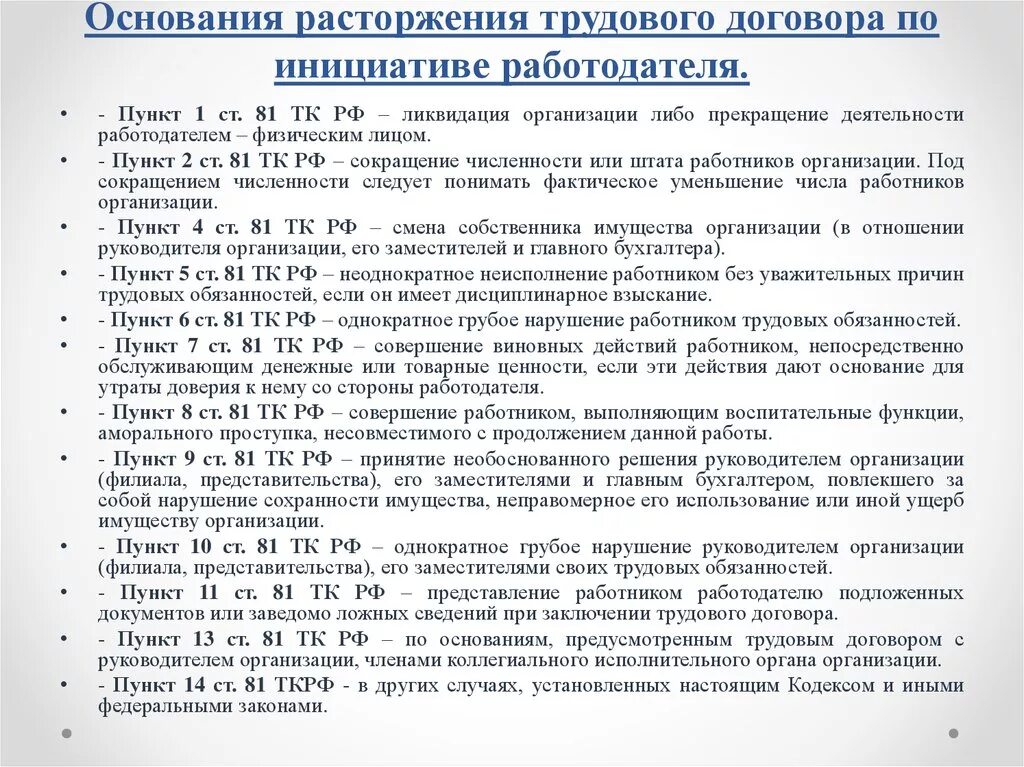 Гарантии при увольнении некоторых категорий работников. Основания расторжения трудового договора по инициативе работодателя. Основания для расторжения трудового договора инициатива работника. 24. Порядок расторжения трудового договора по инициативе работодателя. Основания трудового договора по инициативе работника.