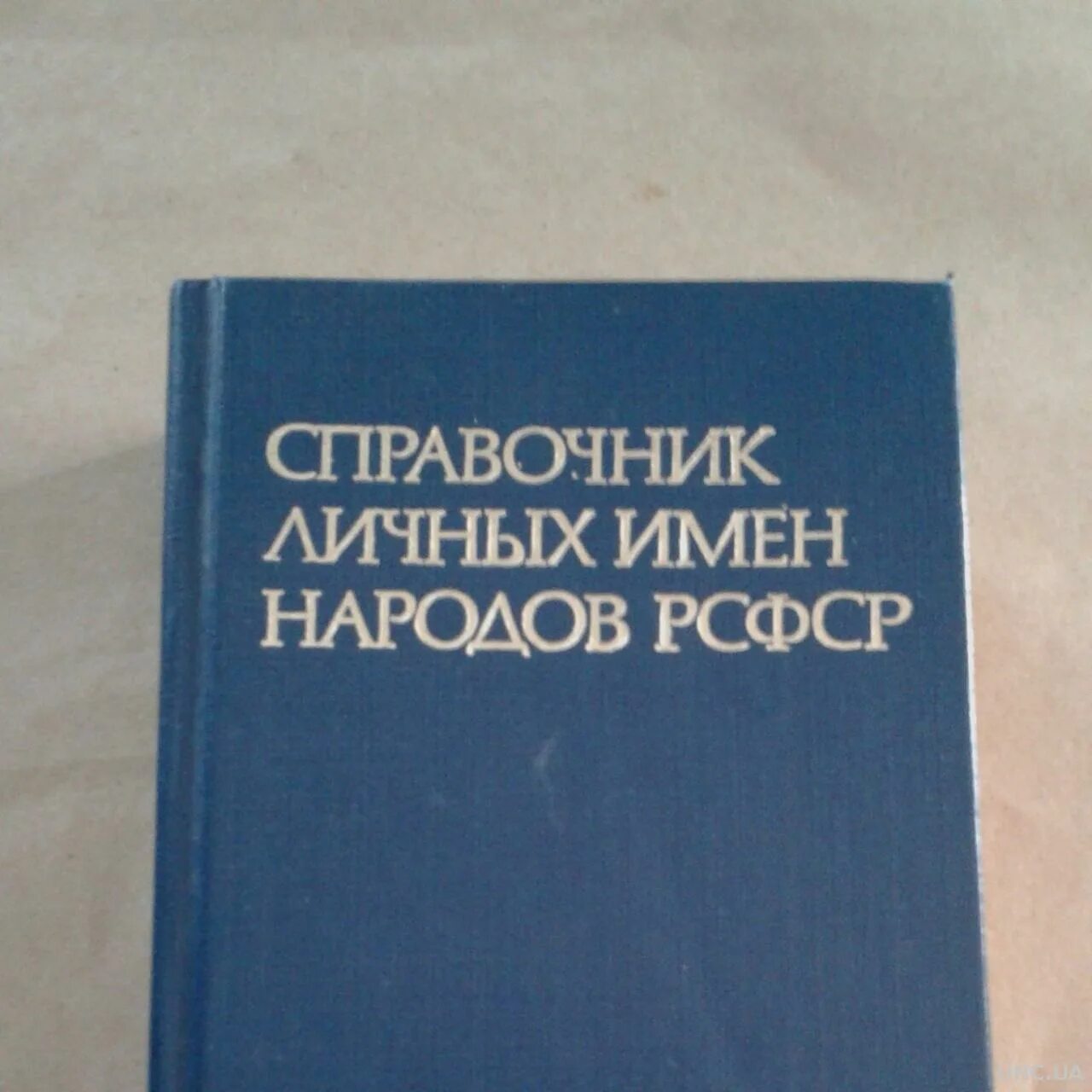 Справочник личных имен народов рсфср купить. Баскакова. Справочник личных имен народов рсфср. Справочник личных имен народов рсфср 1965. Справочник личных имен народов рсфср.