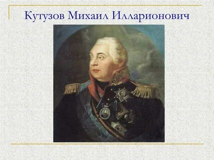 Название кутузова