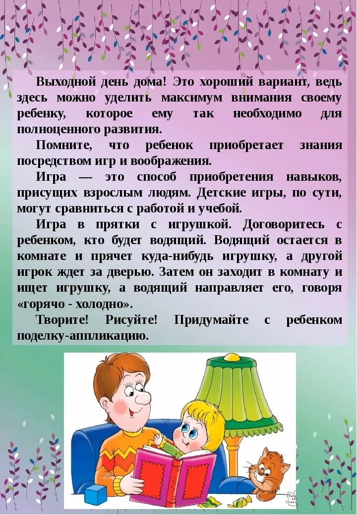 Консультация для родителей выходной день с ребенком. Как провести выходные с ребенком. Консультация для родителей как провести выходной день с ребенком. Как провести выходные с ребенком консультация для родителей.