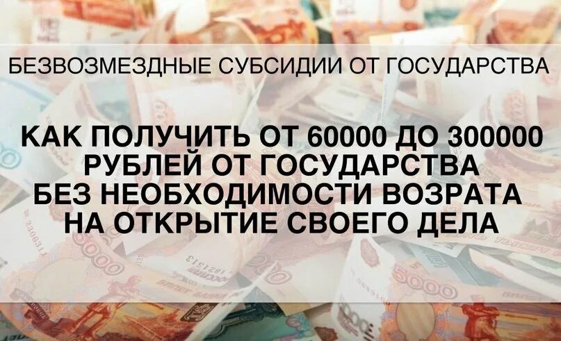 Получить миллион рублей от государства. Субсидии от государства. Субсидии от государства на бизнес. Денежные средства, получаемые безвозмездно от государства. Получить деньги от государства.