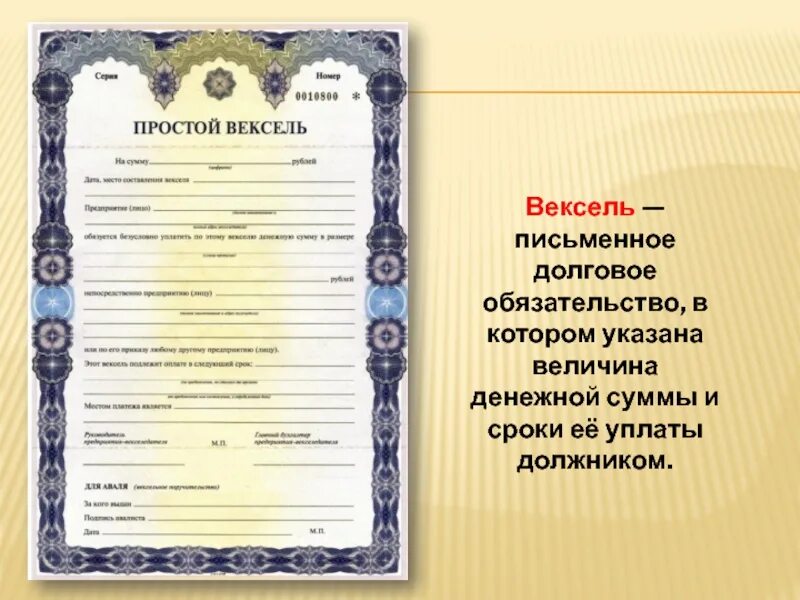 Купля продажа векселя. Вексель. Именной вексель. Простой вексель. Вексель презентация.