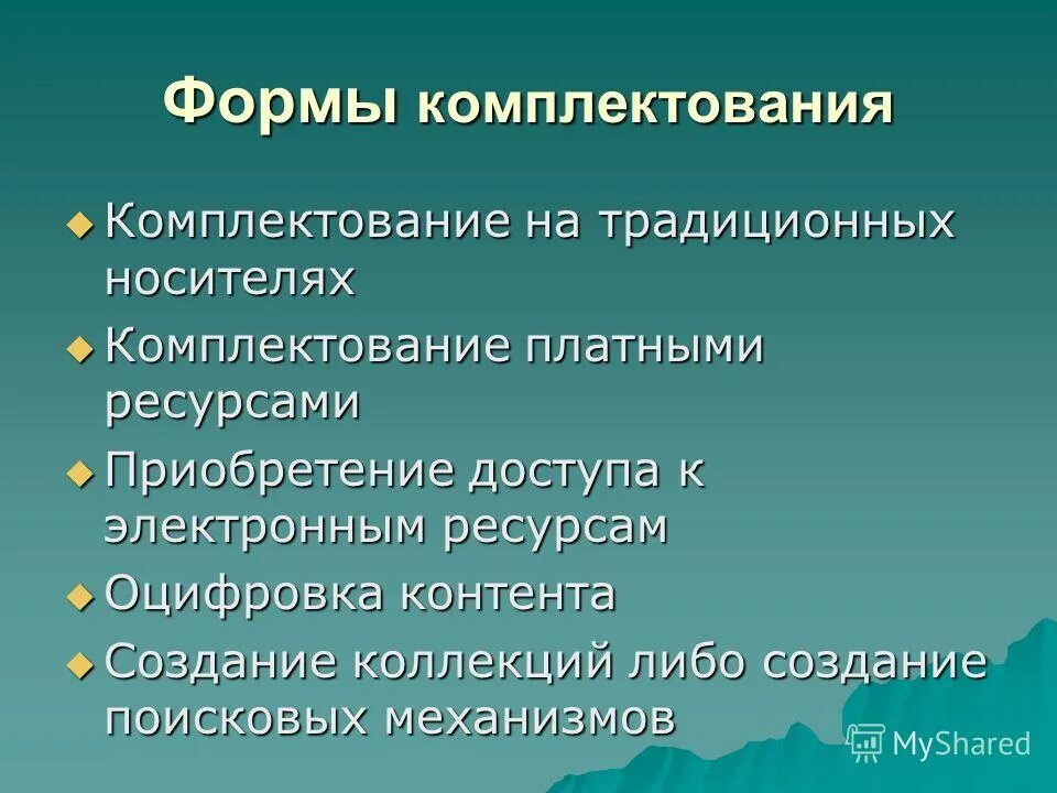 Проблемы комплектования