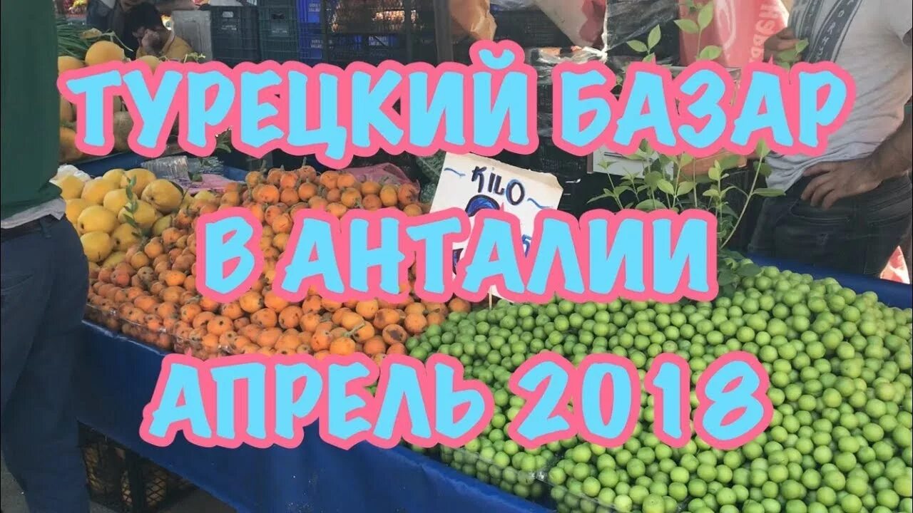 Турецкий рынок овощей и фруктов Анталия. Турция базар Анталия овощи. Фрукты в Анталии в апреле. Фрукты в турции в апреле