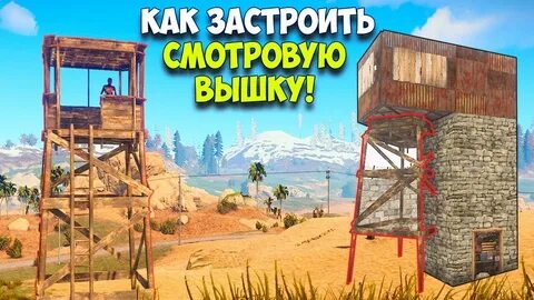 Раст вышка