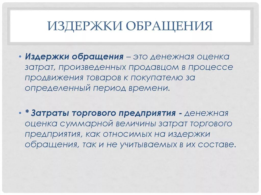 Издержки торговых организаций. Издержки обращения торгового предприятия состав. Издержки обращения это. Проанализировать издержки обращения. Классификация издержек обращения схема.