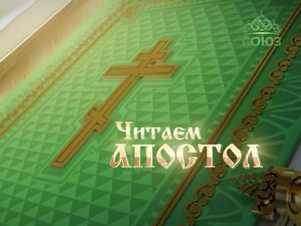 читать апостол тв союз