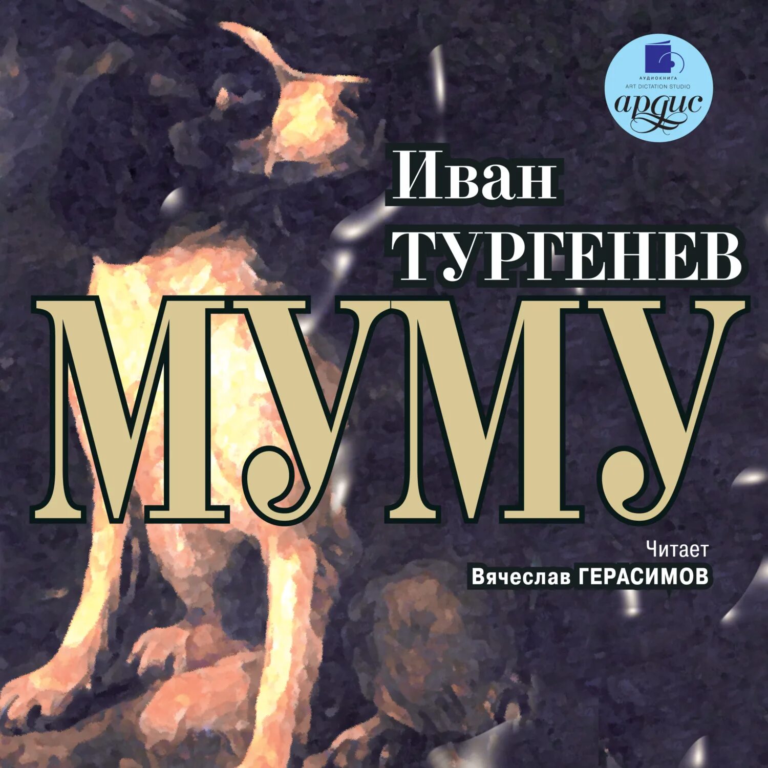 Гоголь муму возмездие. Книга муму она вернулась чтобы отомстить. Книга муму она вернулась чтобы отомстить. Книга муму она вернулась чтобы отомстить. Книжка муму 2 возмездие.