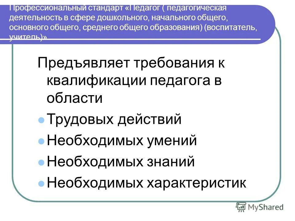 полф стандарт педагога. профстандарт учителя. профессиональный стандарт как основа. профессиональный стандарт как основа. стандарты документов картинки.