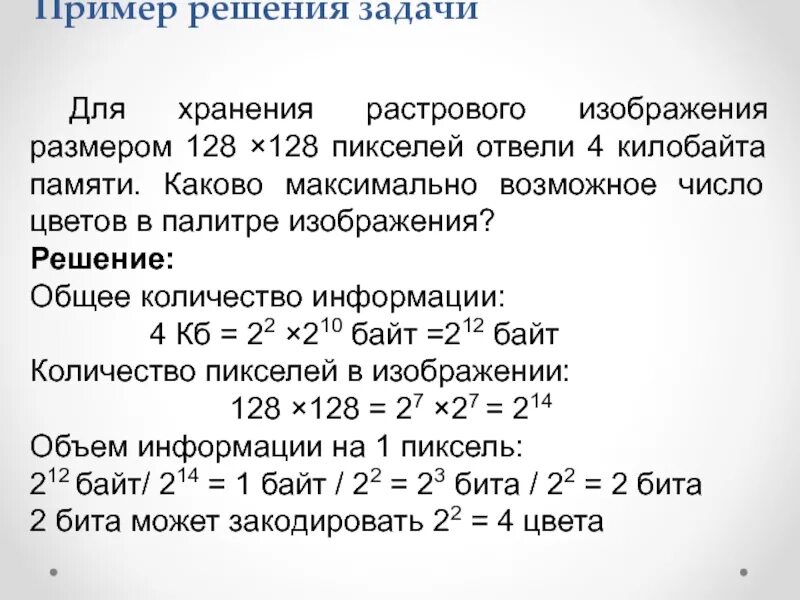 Для хранения растрового изображения. Для хранения раствогоизображение. Максимально возможное количество цветов в палитре изображения. Для хранения растрового изображения размером 128. Файл оригинального изображения больше сжатого на 55