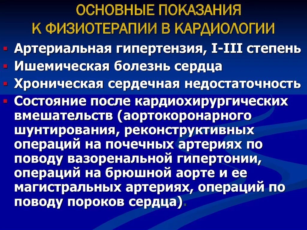 Физиотерапия при сердечных заболеваниях. Физиотерапия при сердечных заболеваниях