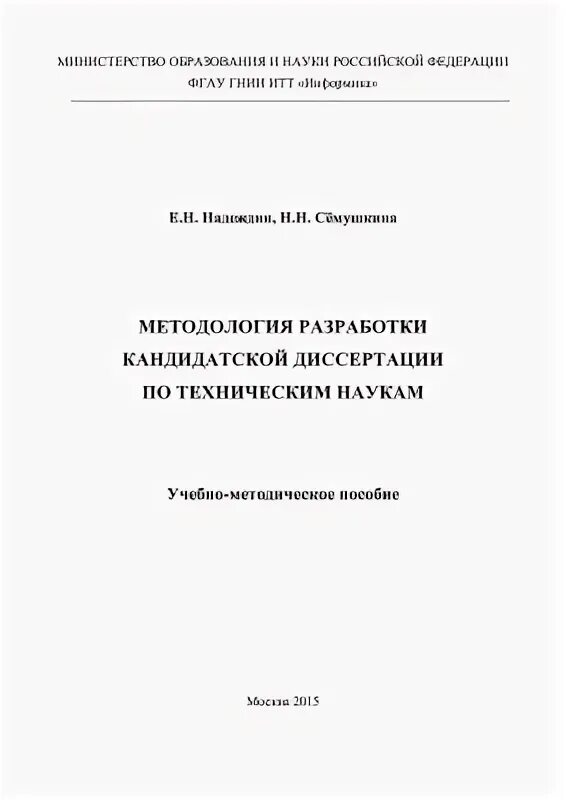 В. Логинов дмитрий александрович диссертация. Темы диссертаций по техническим наукам. Диссертация никифорова виктора васильевича. Окладников росстат.