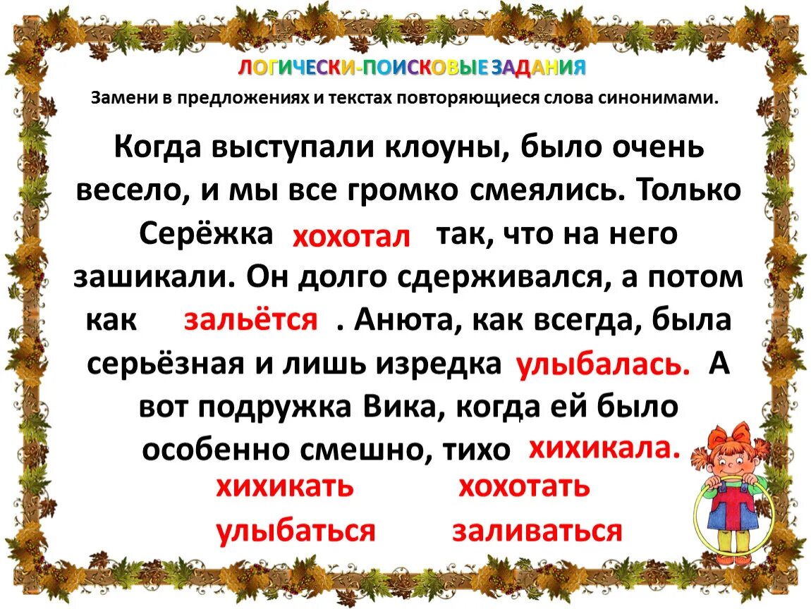 Замени в предложениях и текстах повторяющиеся слова синонимами. Замени повторяющиеся слова в тексте синонимами. Текст с синонимами. Текст с повторяющимися словами. Слова вместо короче