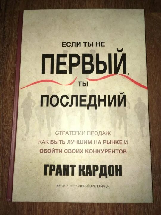 Если ты не первый ты последний. Если ты не первый ты последний книга. Если ты не первый. Ты не первый. Не последние слова книга