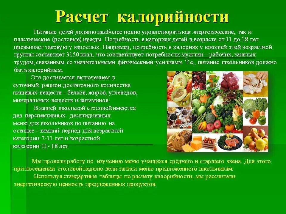 Физиологическая ценность продуктов. Понятие о калорийности пищи. расчет калорийности питания. понятие калорийность питания. энергетическая ценность.