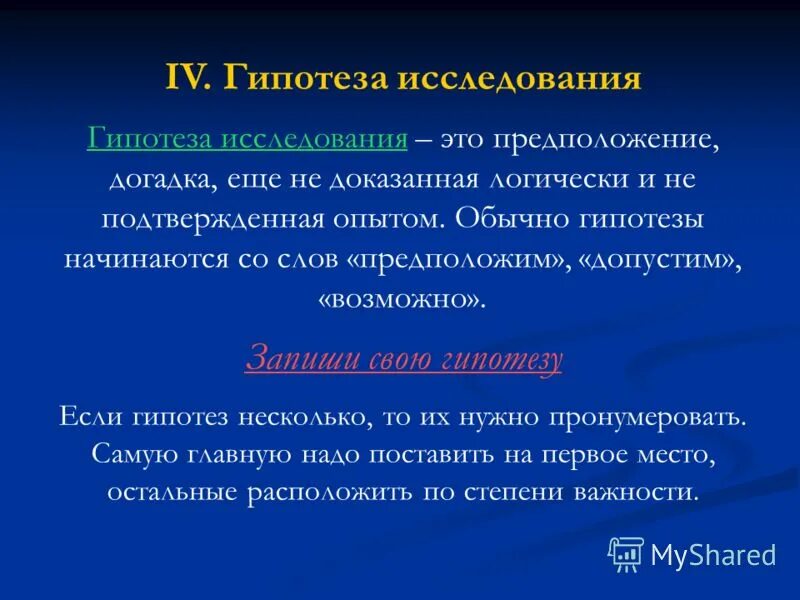 Гипотеза это кратко. Со предположение. Гипо. Что такое гипотеза в исследовательской работе. Недоказанные гипотезы.