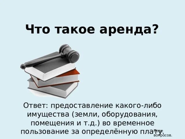 Прокат определение. Аренда. Арен. Аренда определение. Аренда определение история.