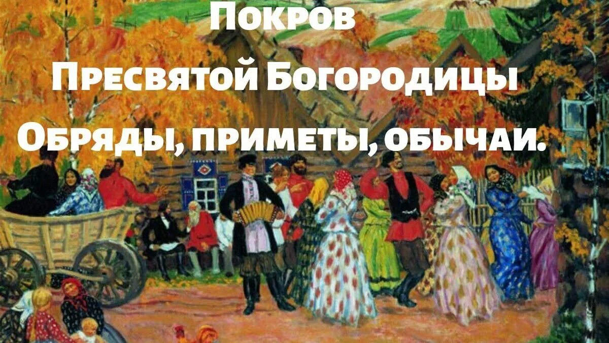 Магические ключи ирины захарченко!. Покров народный праздник. Обычаи связанные с праздником покрова. Праздник покрова пресвятой богородицы традиции обычаи и приметы. Обычаи связанные с покровом богородицы.