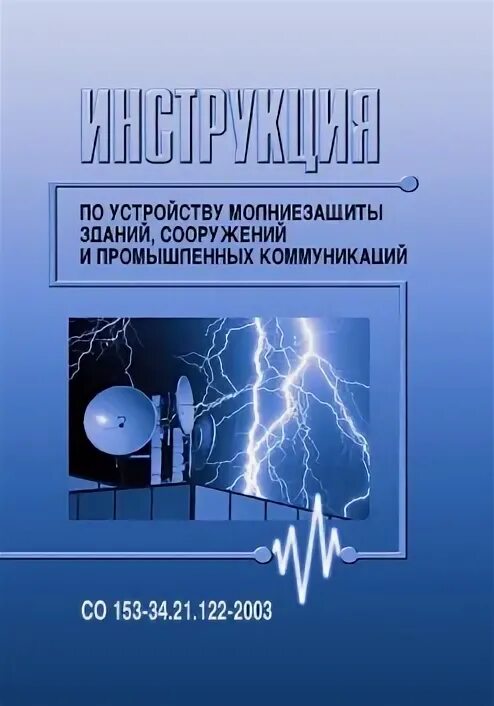 Рд 34.21 122 статус. Со 153-34.21.122-2003. Молниезащита со 153-34.21.122-2003. Книга устройство молниезащиты зданий и сооружений. Инструкция по устройству молниезащиты зданий и сооружений.