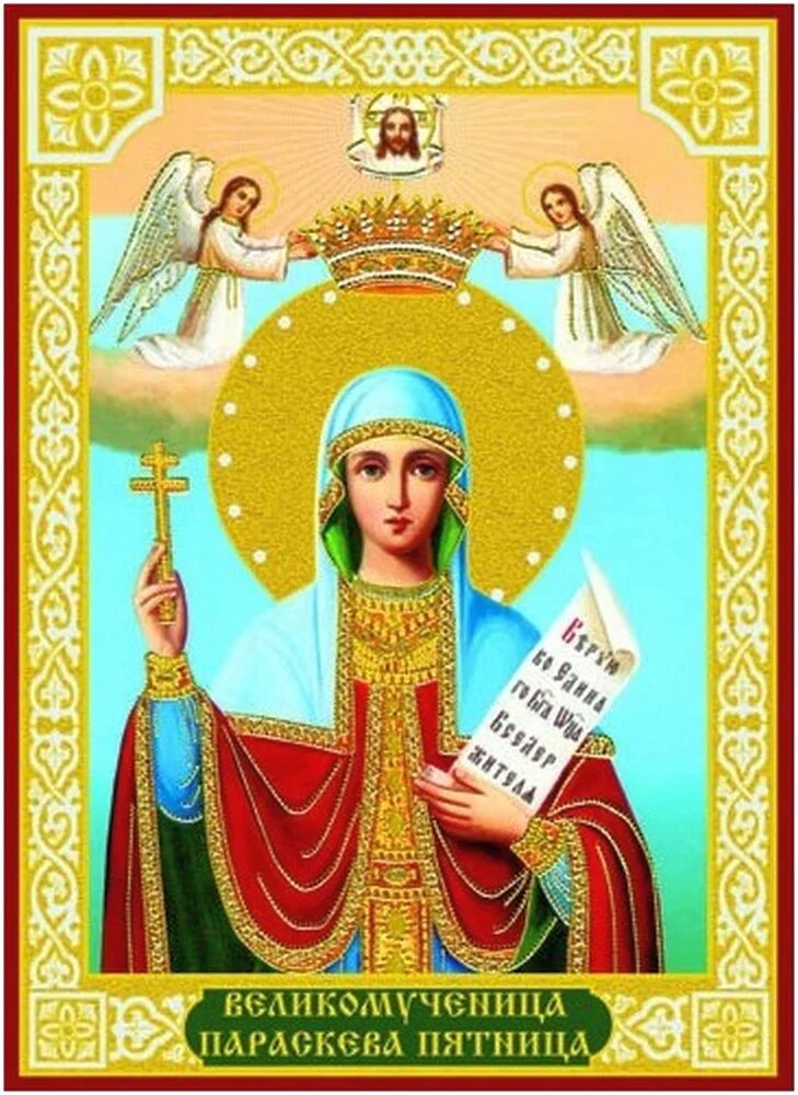 Акафист параскеве пятнице читать