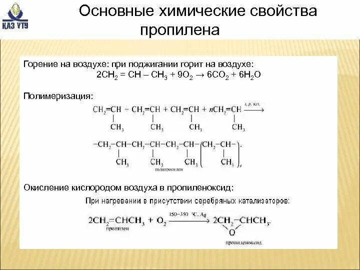 Химические реакции пропена. Горение полипропилена реакция. Реакция горения пропилена. Уравнение реакции горения пропилена. Химические свойства пропилена.