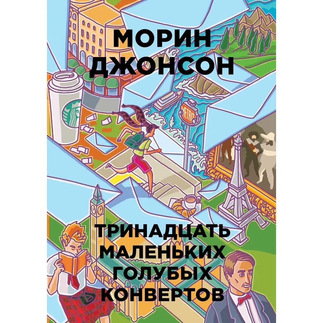 Книги 13 для мальчиков. Тринадцать маленьких голубых конвертов Морин Джонсон. Книга 13 голубых конвертов. Тринадцать маленьких голубых конвертов книга. Морин Джонсон книги.