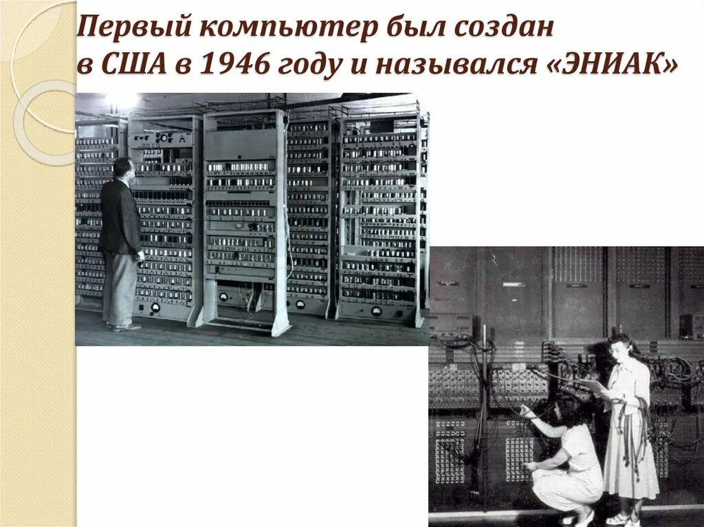 Первый Гражданский компьютер ЭНИАК. Первый компьютер был создан в США В 1946 году и назывался «ЭНИАК». Eniac (США, 1946. Первая ЭВМ Eniac 1945 г. в США.