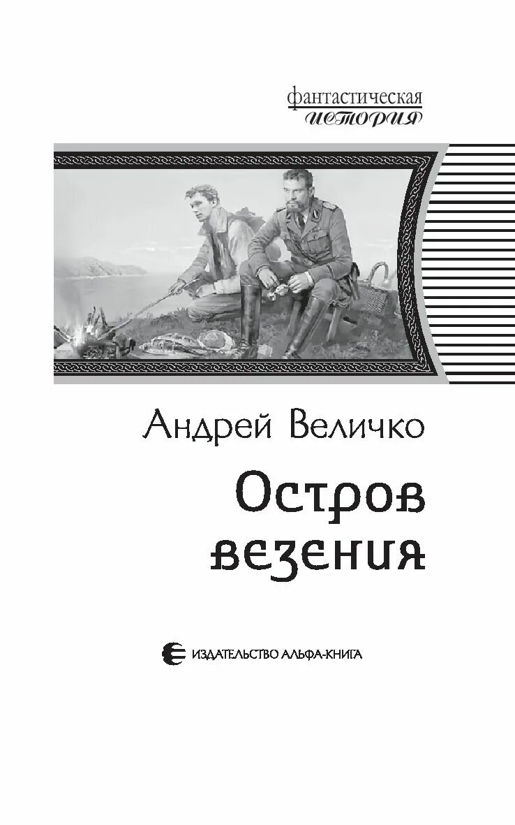 Величко а. "остров везения". Читать андрея величко