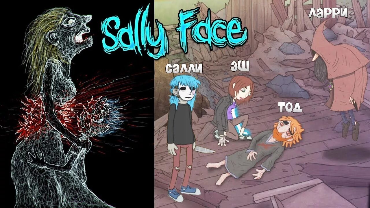 Sally face 1 5 эпизод. Салли КРОМСАЛИ 5 эпизод. Тодд Салли фейс 5 эпизод конец. Салли фейс 4 эпизод.