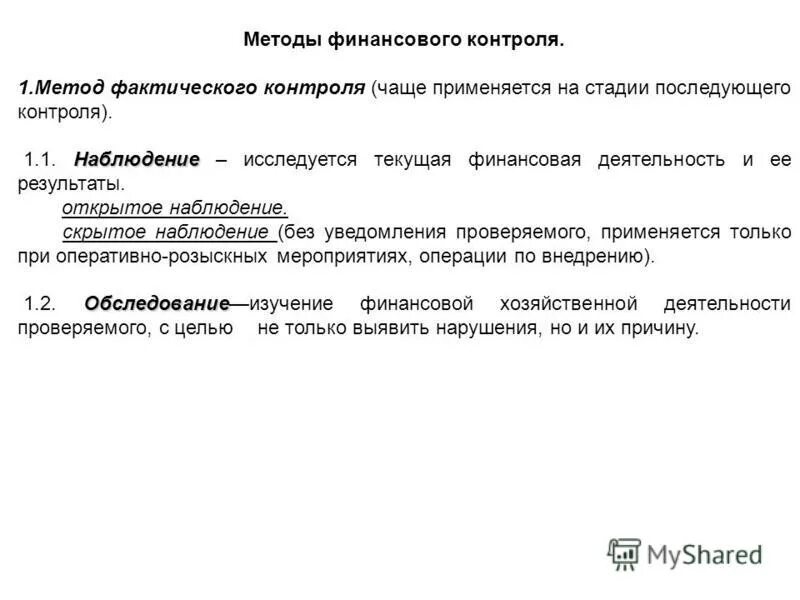 Методами фактического контроля являются. Метод финансового контроля наблюдение. Методы фактического контроля. Наблюдение как метод фактического контроля.