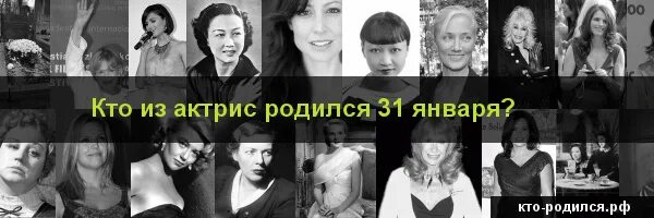 Кто рождается 31 декабря. Знаменитости родившиеся 31 января. Известные люди которые родились 31 января. Знаменитости родившиеся 31 августа. Знаменитость которая родилась 31 января.