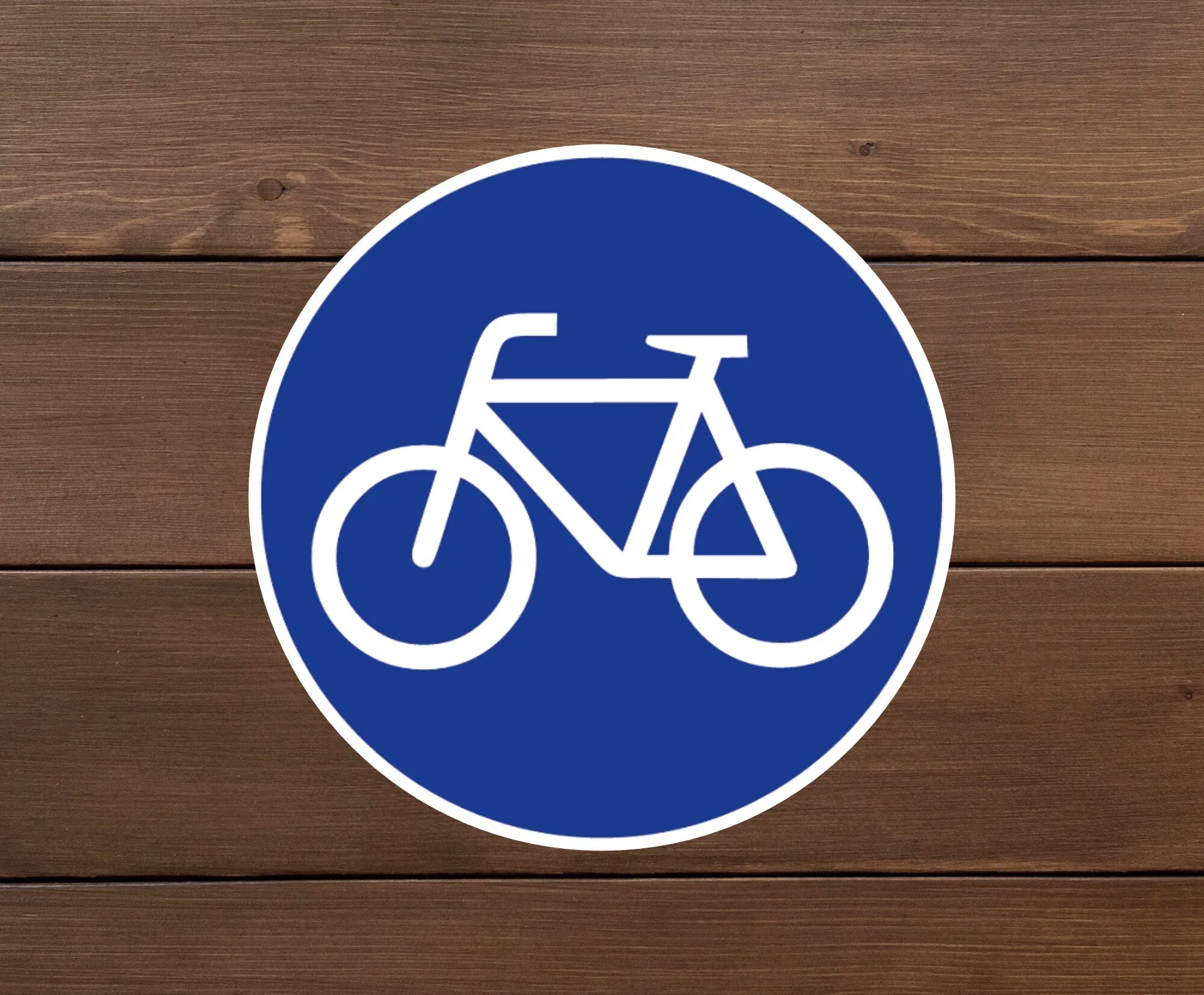 Дорожный знак велосипед в круге. Знак 4.4.1 велосипедная дорожка. Велосипедная дорожка дорожный знак. Знак велосипедная дорожка картинка для детей. Обозначение велодорожки.