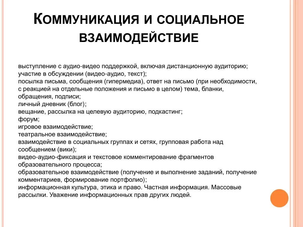 Социальные условия коммуникации. Задание социальное взаимодействие. Формы коммуникативного взаимодействия. Средства коммуникации в дистанционном обучении. Барьеры в междисциплинарном взаимодействии в социальной работе.