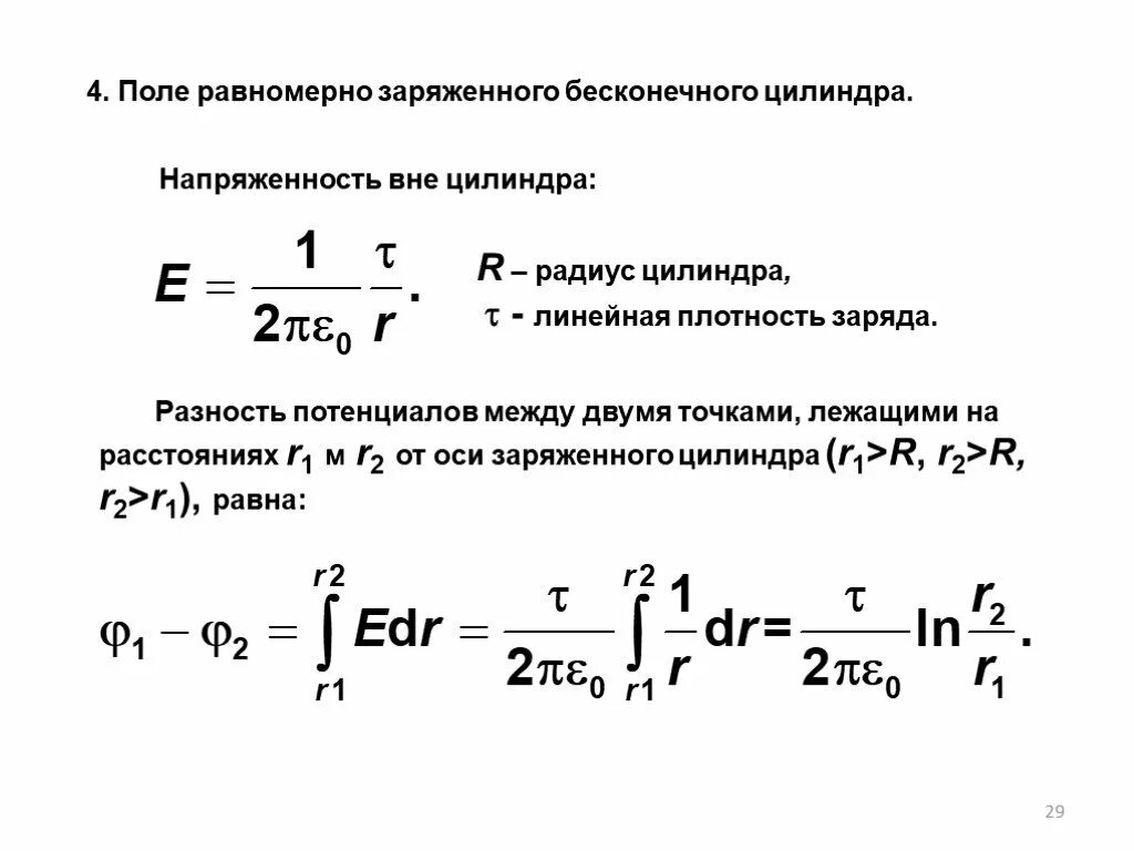 Электростатическое поле цилиндра. Потенциал нити равномерно заряженной. Линейная плотность заряда и потенциал. Напряженность внутри диэлектрического цилиндра. Потенциал электрического поля цилиндра.