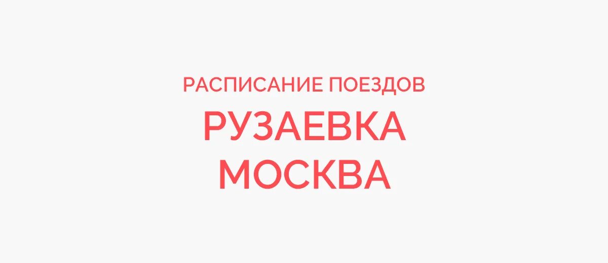 Расписание поездов рузаевка на сегодня. Расписание поездов рузаевка на сегодня