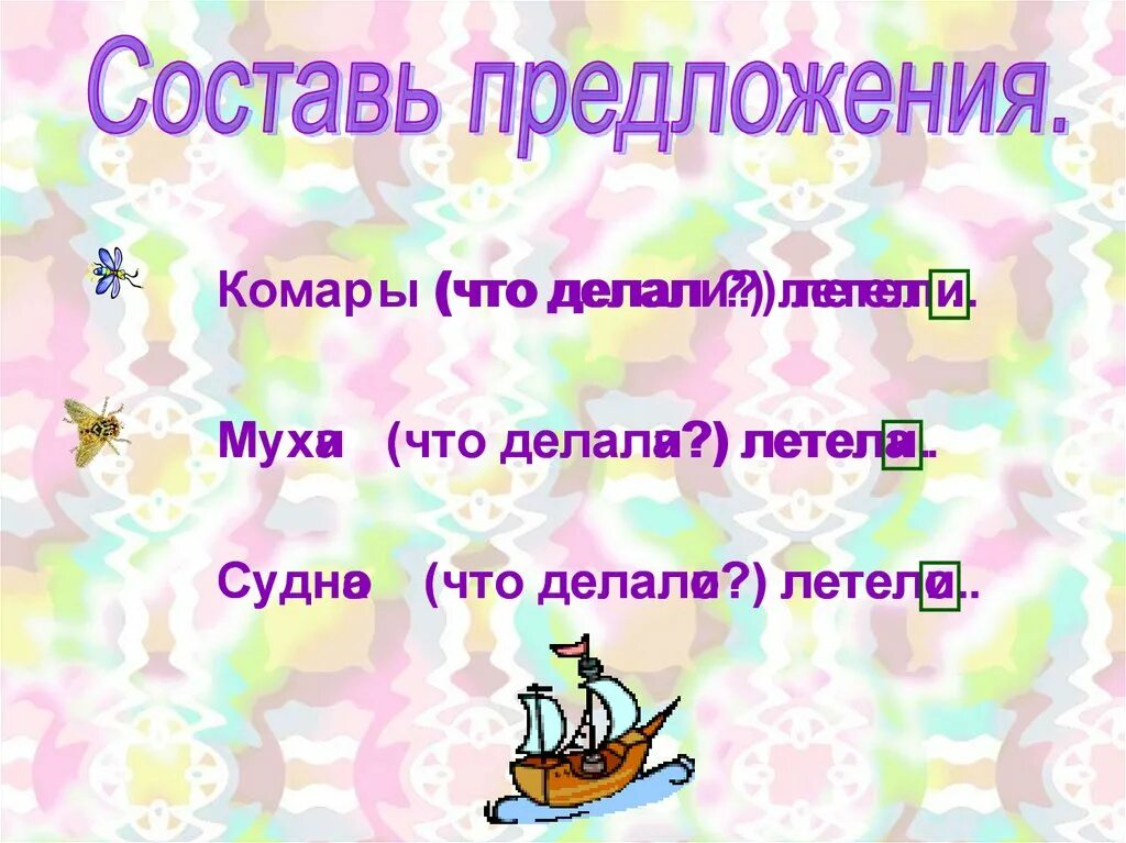 Предложение придумать про комара. Предложение со словом комар. Комар что делает глаголы. Составить предложение со словом комар.