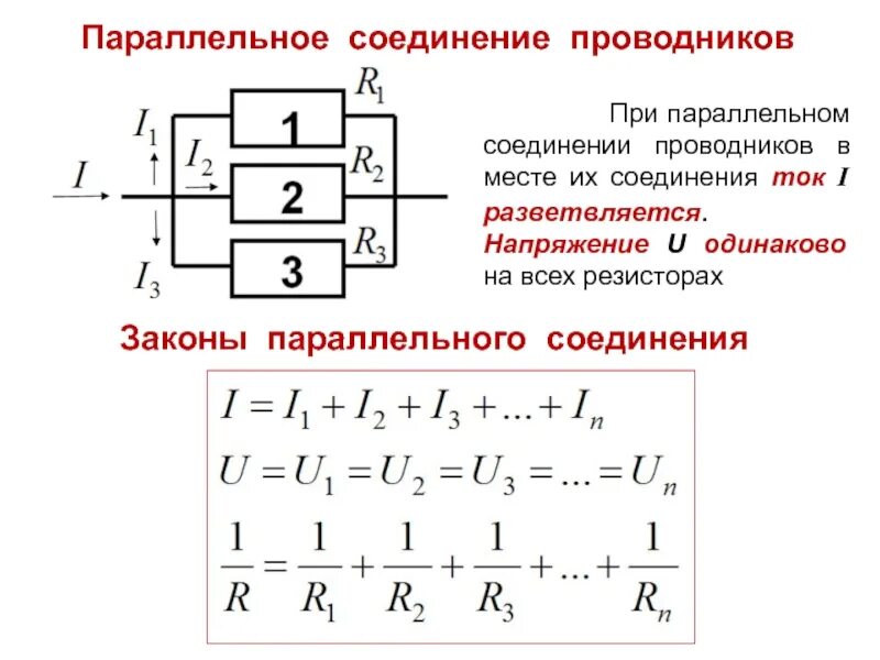 При параллельном соединении сила тока одинакова. Формула напряжения для параллельного соединения проводников?. При параллельном соединении проводников напряжение в цепи. Закономерности при параллельном соединении проводников. Напряжение при параллельном соединении.