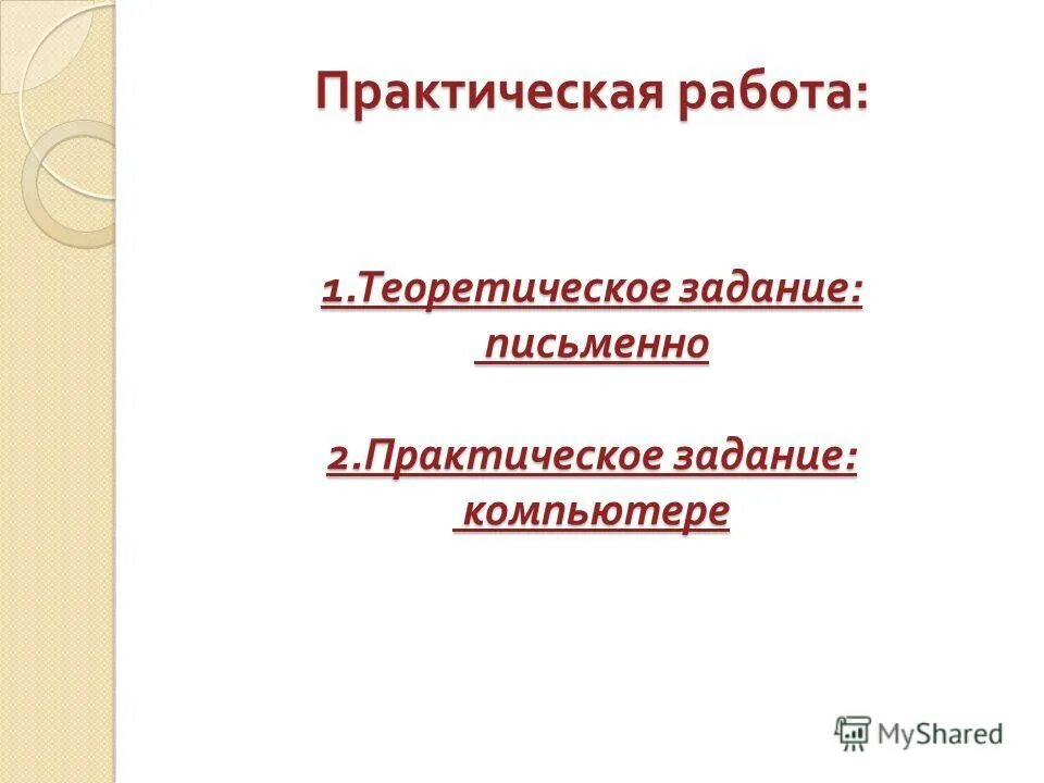 Структура практической работы. Структура практической работы