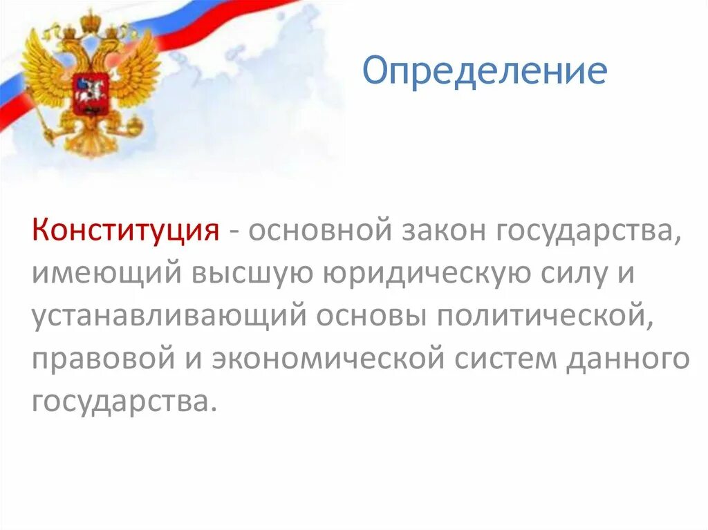 Конституция это определение. Основной закон государства. Определение основного закона Конституции. Конституция основной закон.