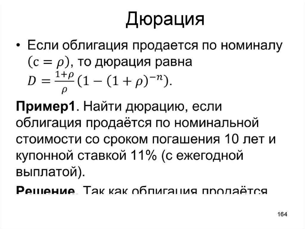 Опиф облигаций. Дюрация облигации формула. Дюрация Маколея облигации. Дюрация Маколея формула для облигаций. Флюрация облигации формула.